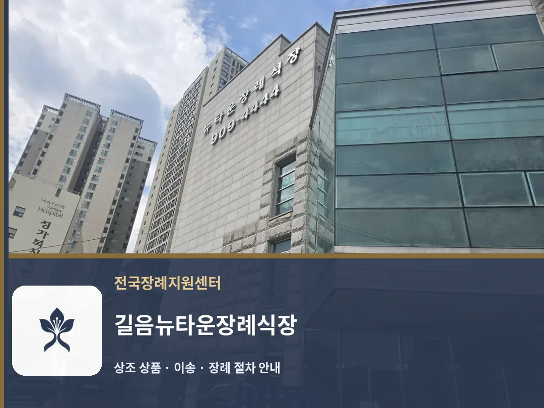 길음뉴타운장례식장 바깥 기록 1