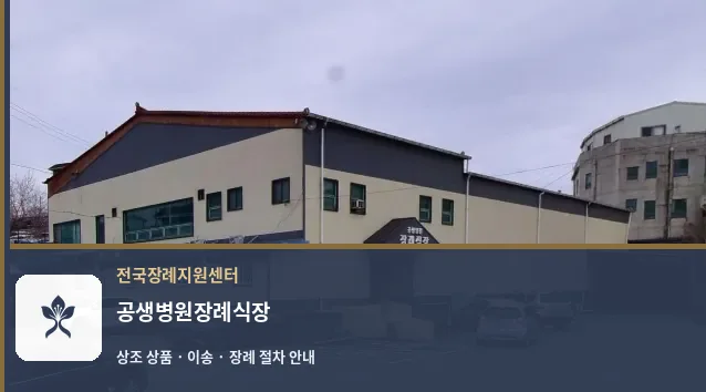 공생병원장례식장 바깥 기록 1