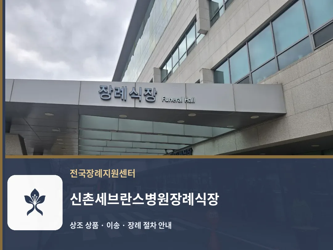 신촌세브란스병원장례식장 바깥 기록 1
