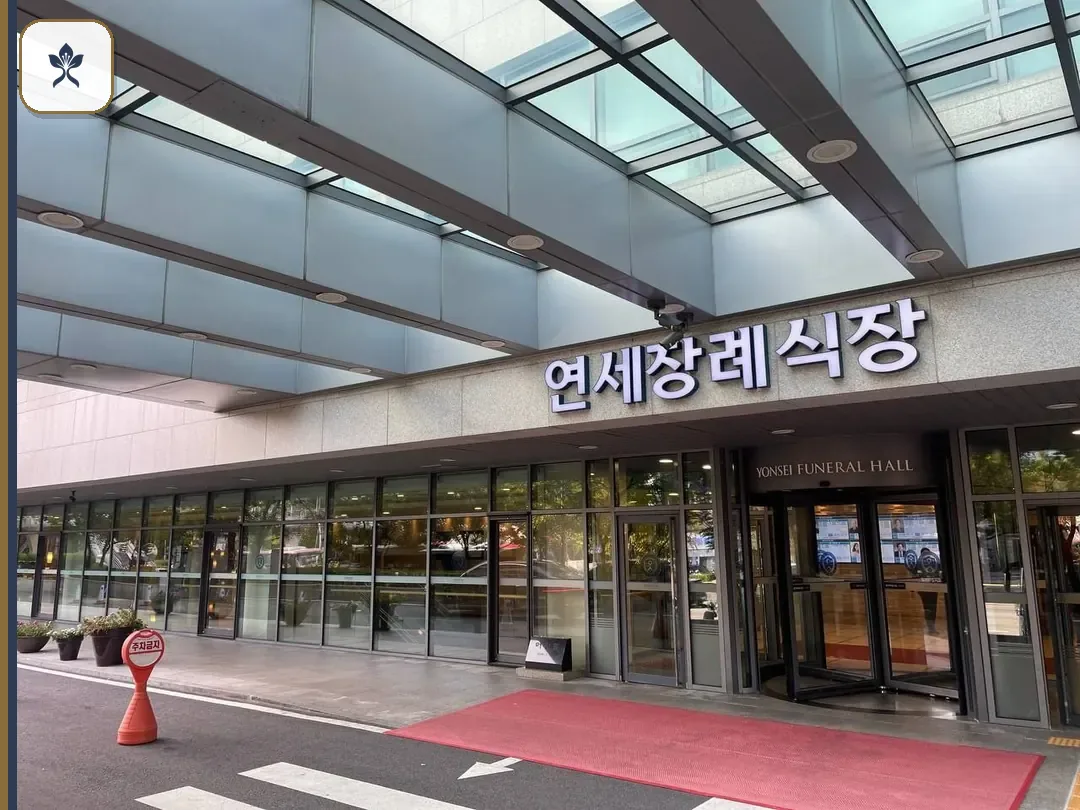 신촌세브란스병원장례식장 출입 기록 2