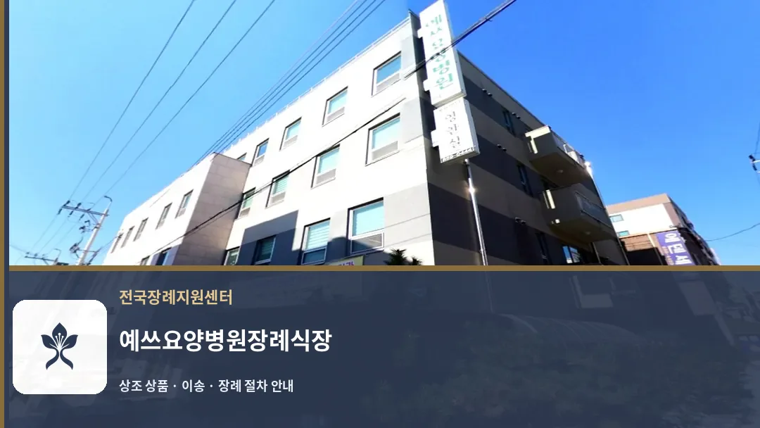 예쓰요양병원장례식장 바깥 기록 1