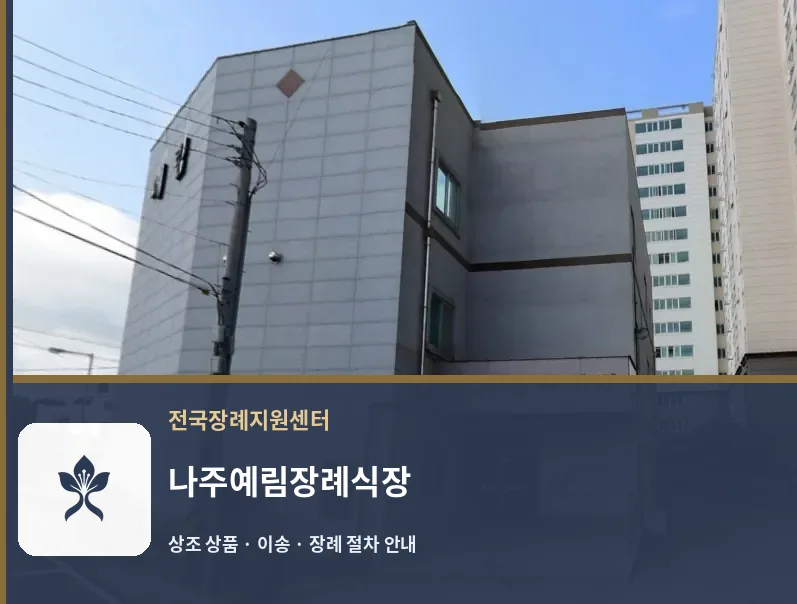 나주예림장례식장 바깥 기록 1
