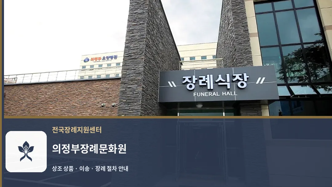 의정부장례문화원 바깥 기록 1