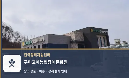 구미고아농협장례문화원 바깥 기록 1