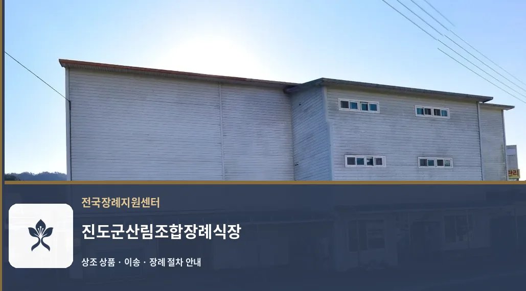 진도군산림조합장례식장 바깥 기록 1