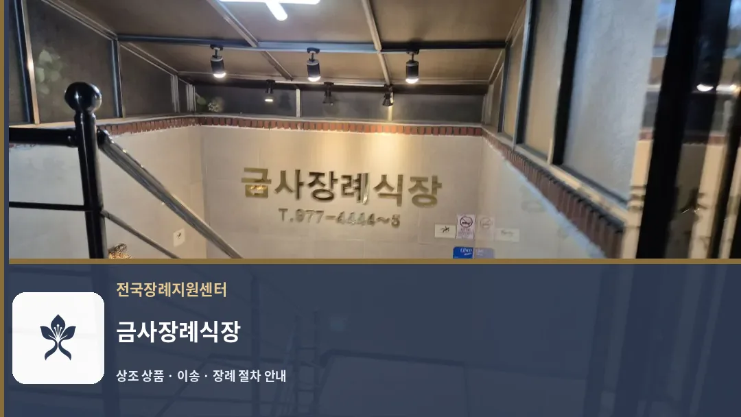 금사장례식장 바깥 기록 1