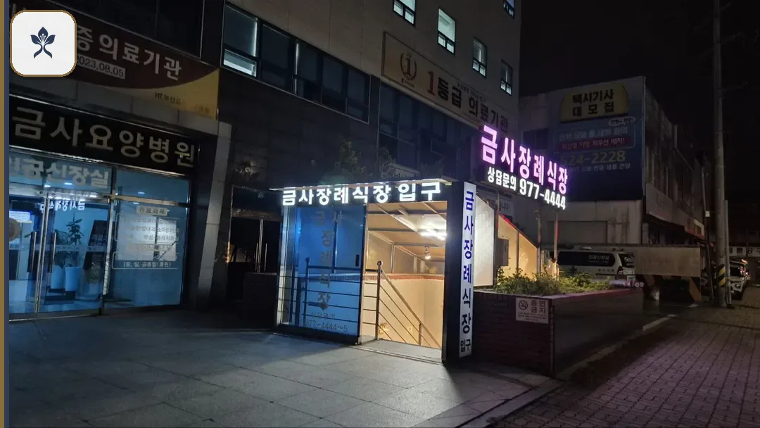 금사장례식장 출입 기록 2