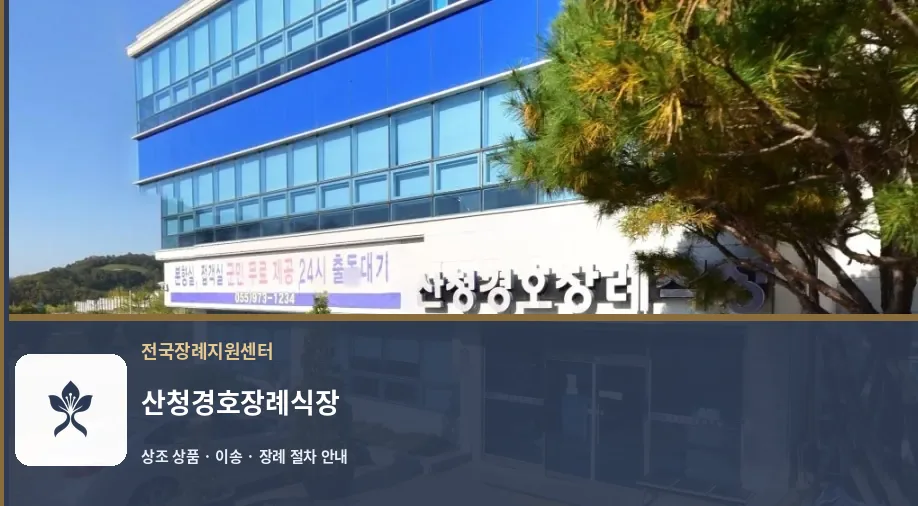산청경호장례식장 바깥 기록 1
