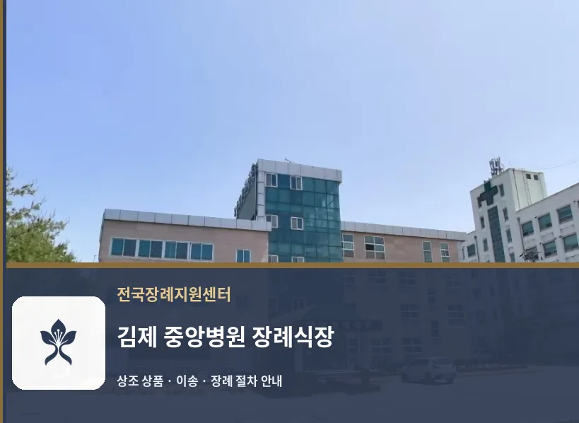 김제 중앙병원 장례식장 바깥 기록 1