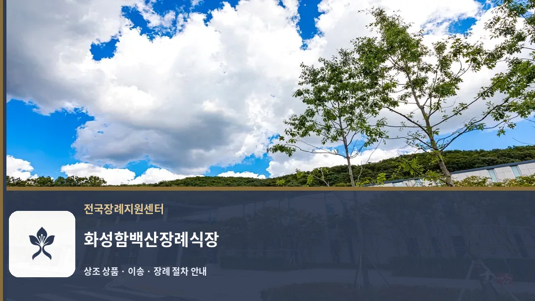 화성함백산장례식장 바깥 기록 1