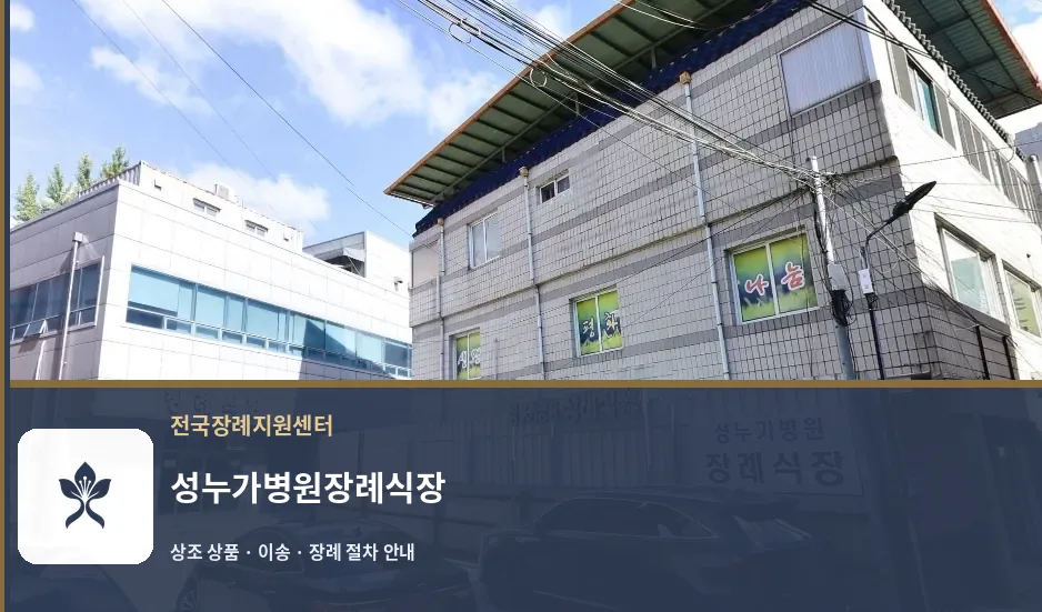 성누가병원장례식장 바깥 기록 1