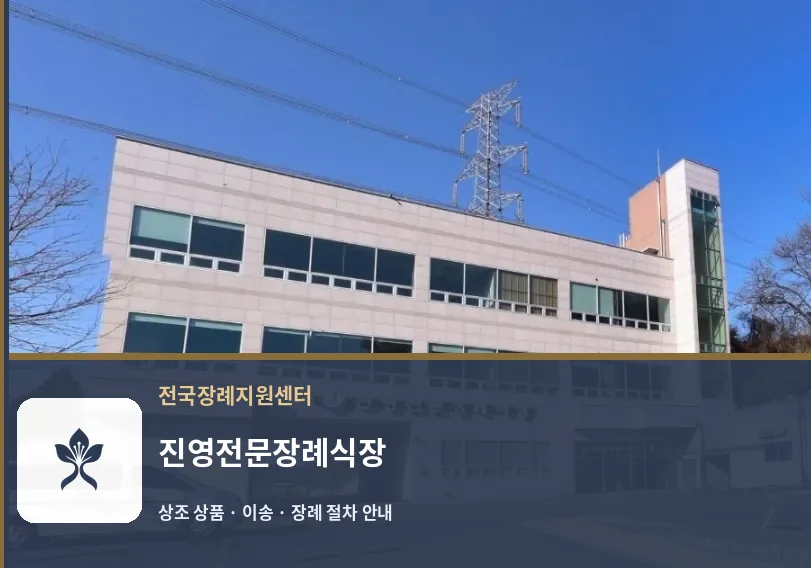 진영전문장례식장 바깥 기록 1