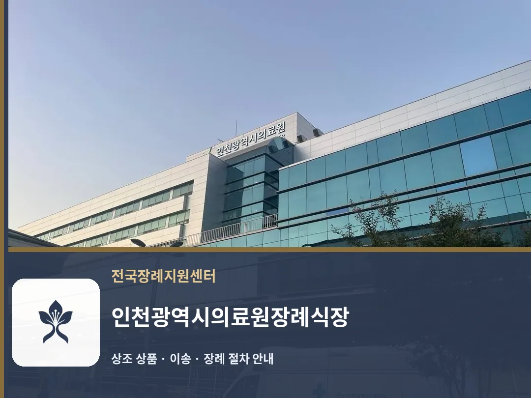인천광역시의료원장례식장 바깥 기록 1