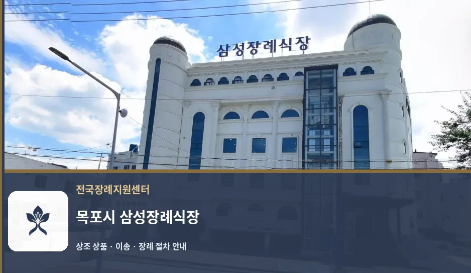 목포시 삼성장례식장 바깥 기록 1