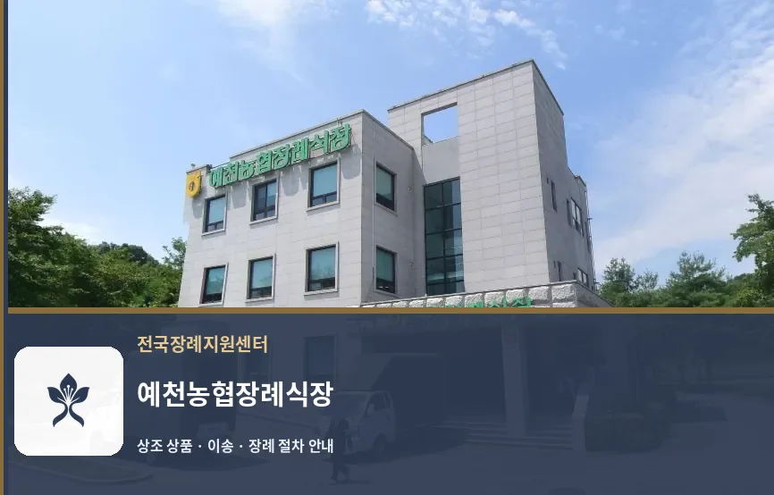 예천농협장례식장 바깥 기록 1