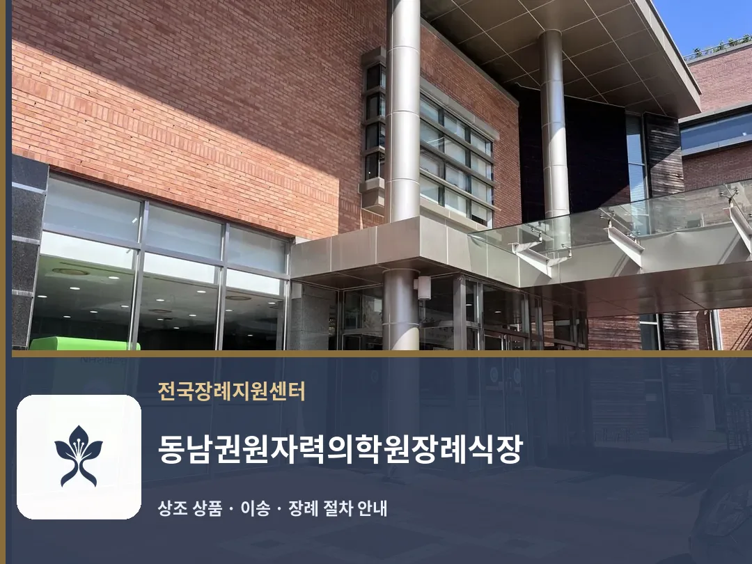 동남권원자력의학원장례식장 바깥 기록 1