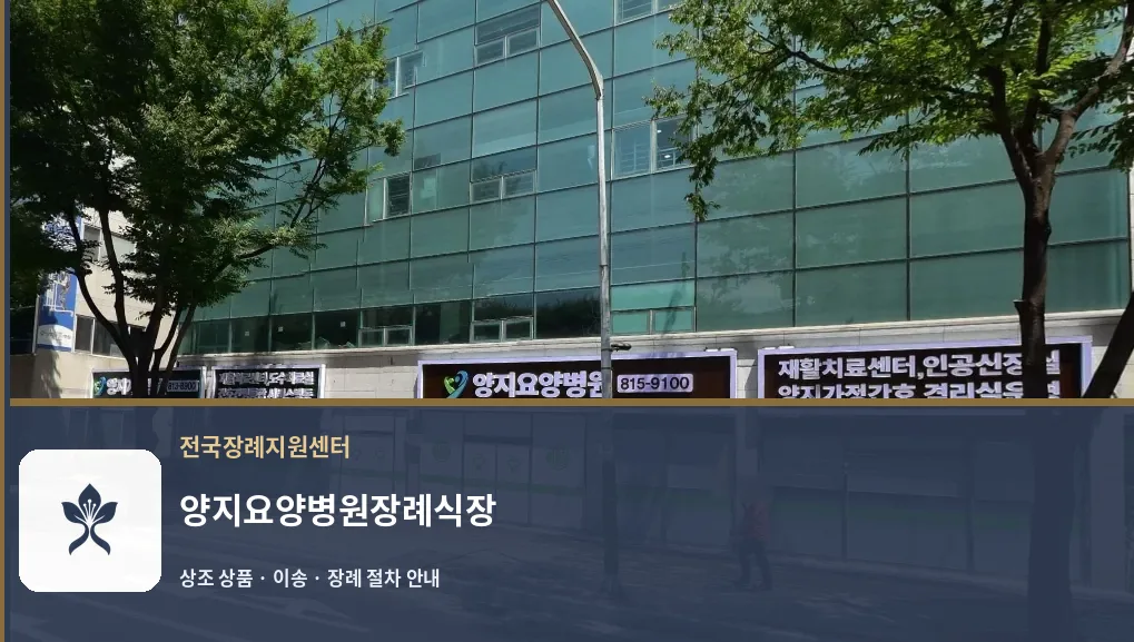 양지요양병원장례식장 바깥 기록 1