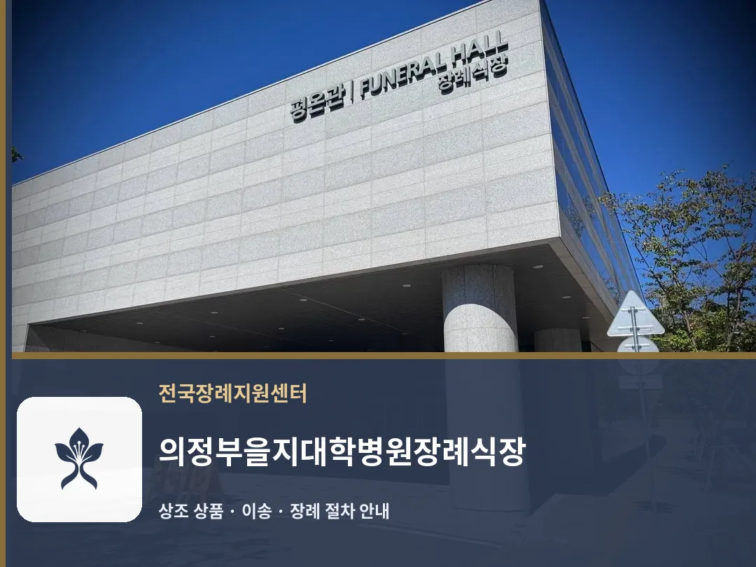 의정부을지대학병원장례식장 바깥 기록 1
