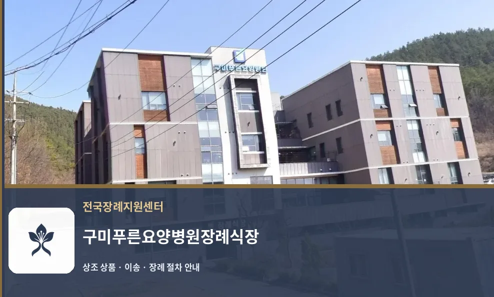 구미푸른요양병원장례식장 바깥 기록 1
