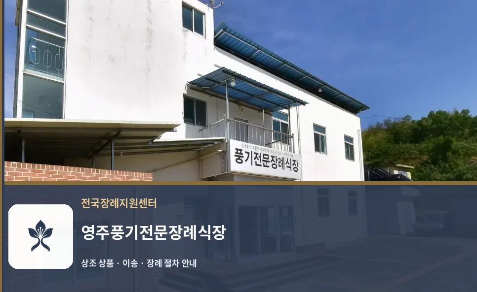 영주풍기전문장례식장 바깥 기록 1