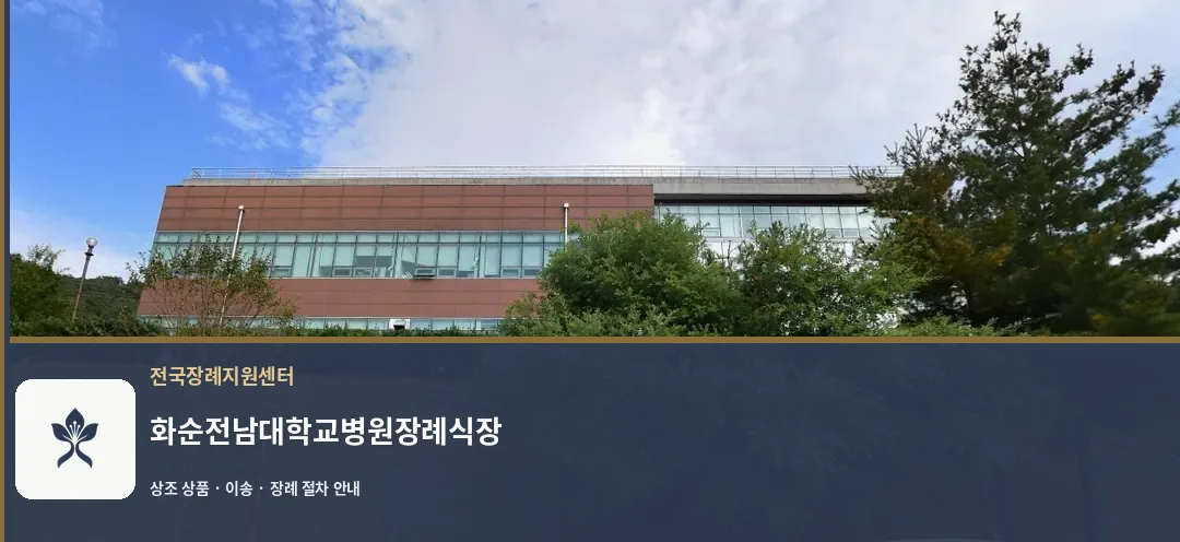 화순전남대학교병원장례식장 바깥 기록 1