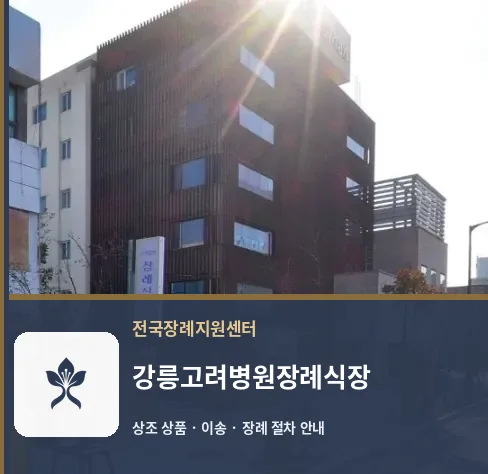 강릉고려병원장례식장 바깥 기록 1