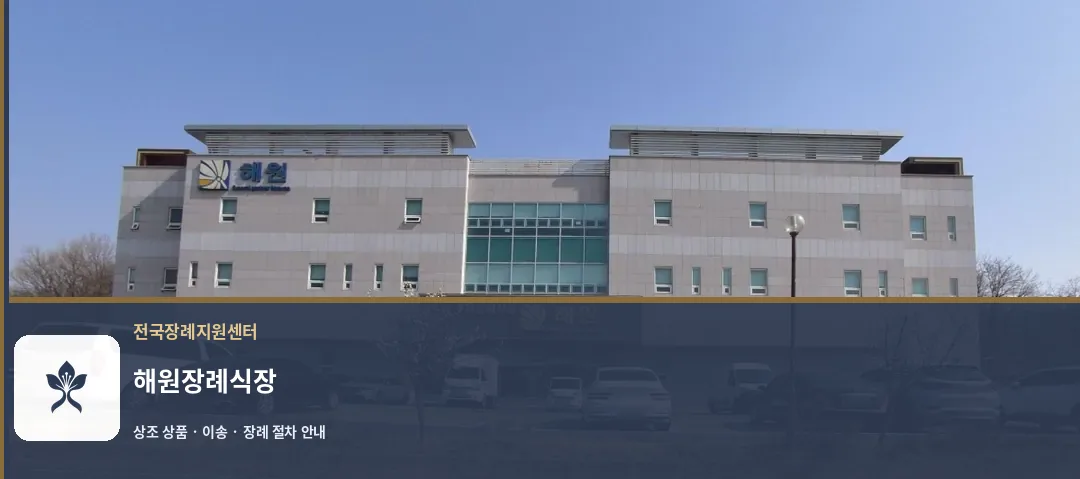 해원장례식장 바깥 기록 1