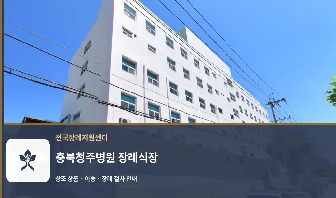 충북청주병원 장례식장 바깥 기록 1