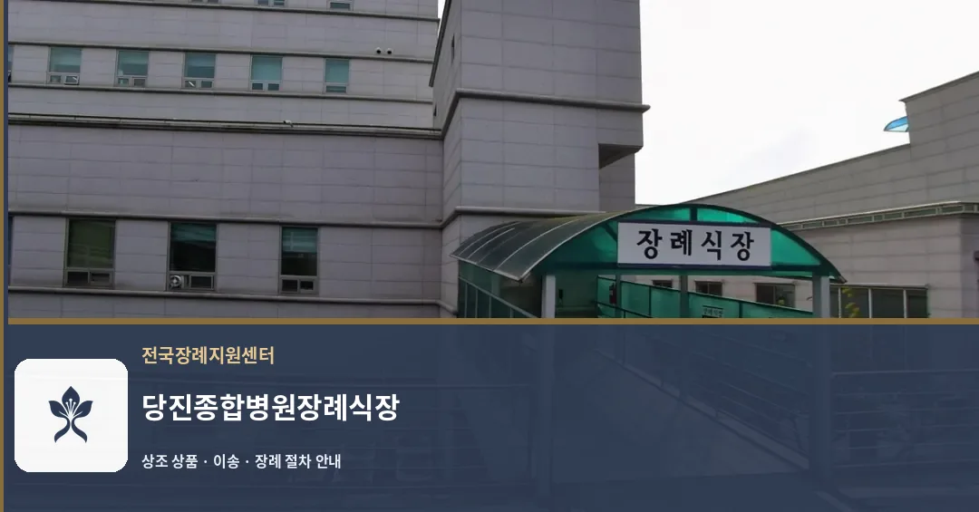 당진종합병원장례식장 바깥 기록 1