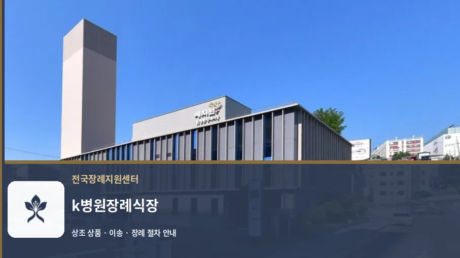 k병원장례식장 바깥 기록 1