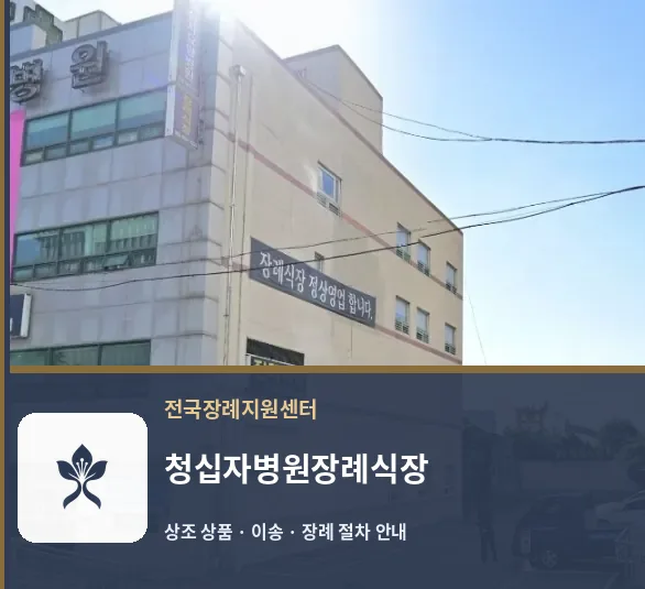 청십자병원장례식장 바깥 기록 1