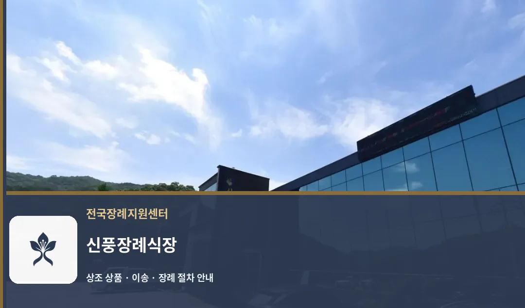 신풍장례식장 바깥 기록 1