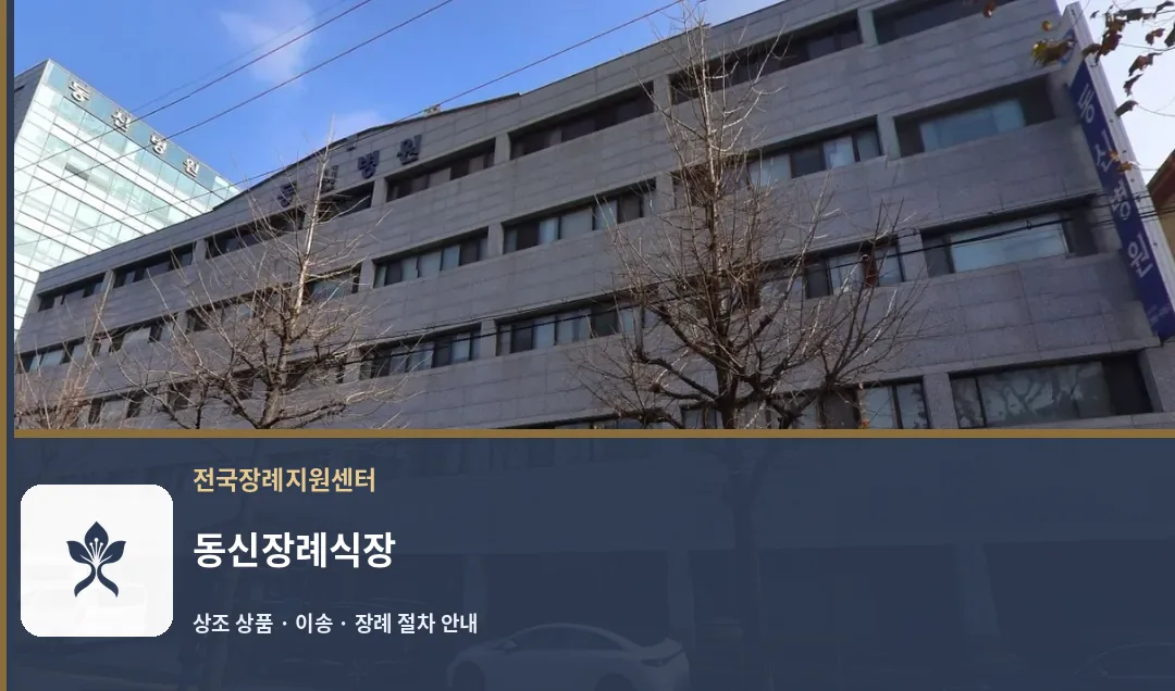 동신장례식장 바깥 기록 1