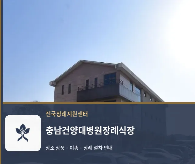 충남건양대병원장례식장 바깥 기록 1