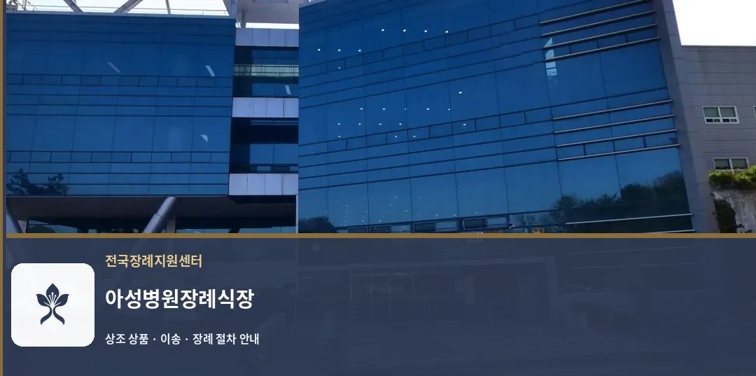 아성병원장례식장 바깥 기록 1