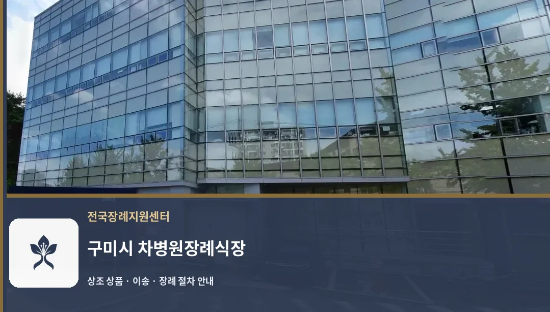 구미시 차병원장례식장 바깥 기록 1