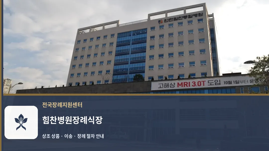 힘찬병원장례식장 바깥 기록 1