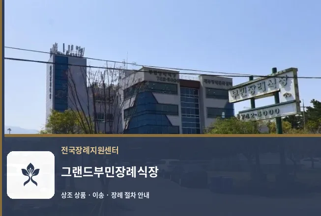 그랜드부민장례식장 바깥 기록 1