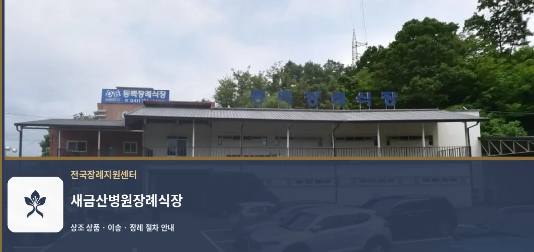 새금산병원장례식장 바깥 기록 1