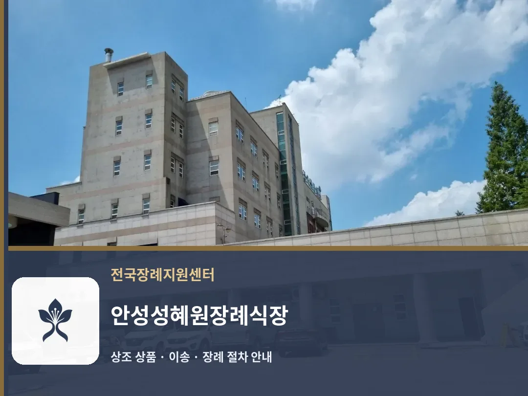 안성성혜원장례식장 바깥 기록 1