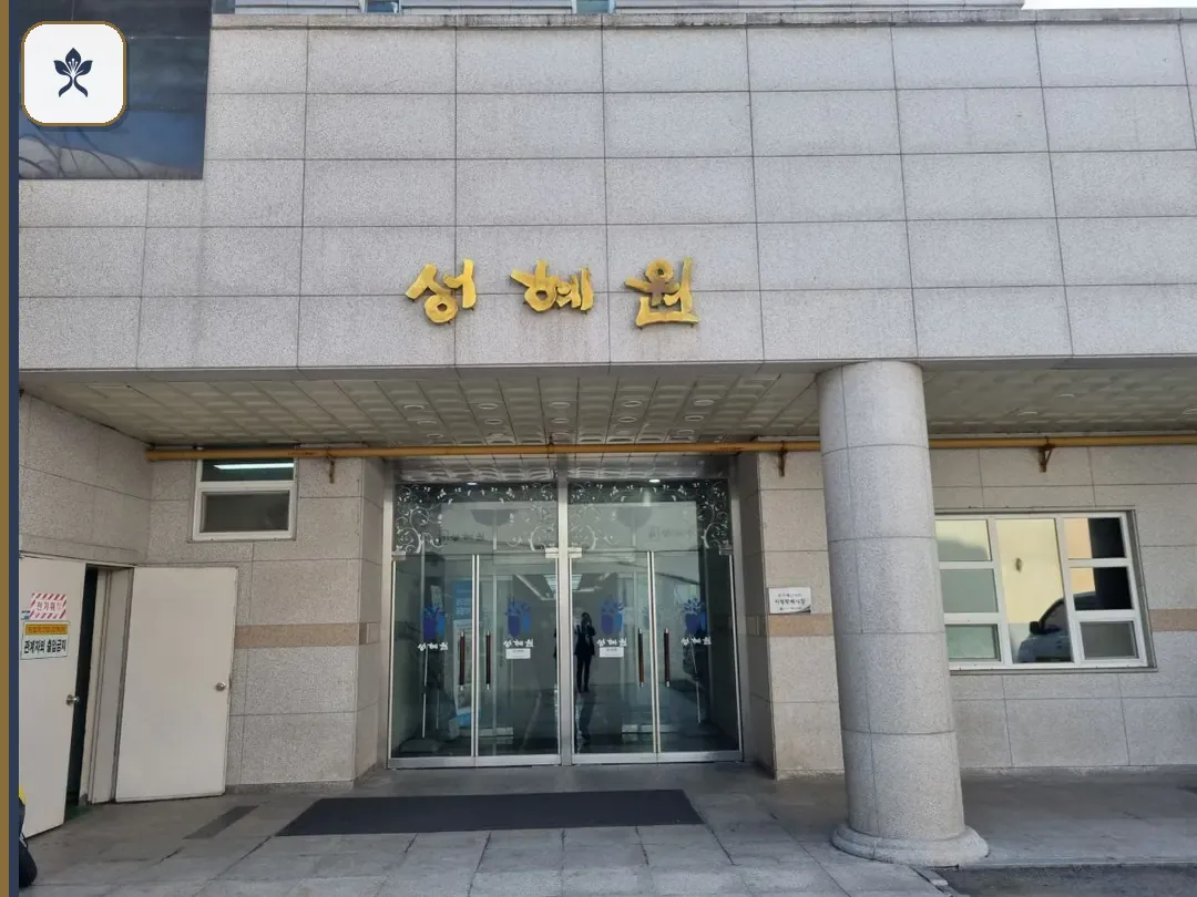 안성성혜원장례식장 동선 기록 3