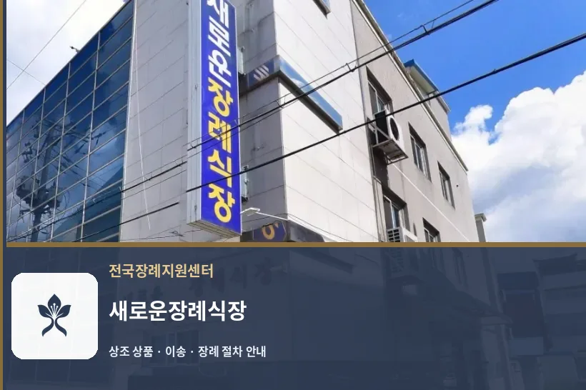 새로운장례식장 바깥 기록 1