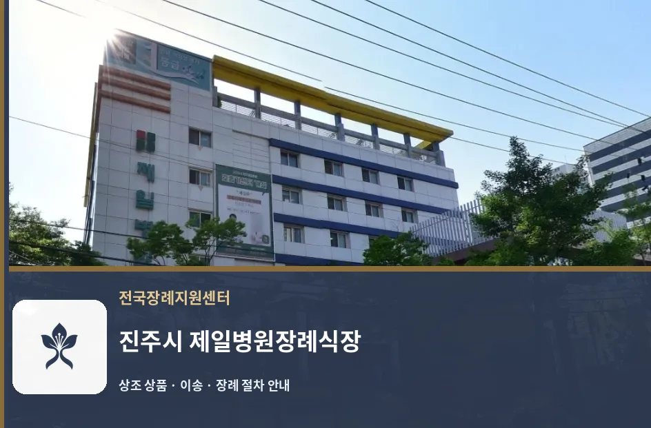 진주시 제일병원장례식장 바깥 기록 1