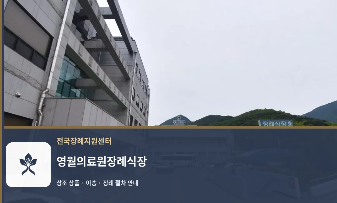 영월의료원장례식장 바깥 기록 1