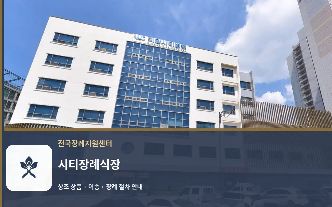시티장례식장 바깥 기록 1