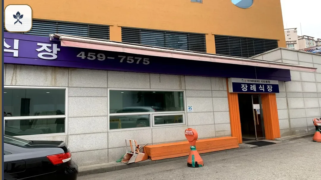 시티장례식장 동선 기록 3