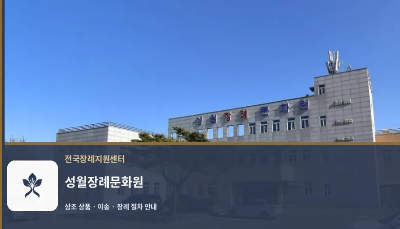 성월장례문화원 바깥 기록 1