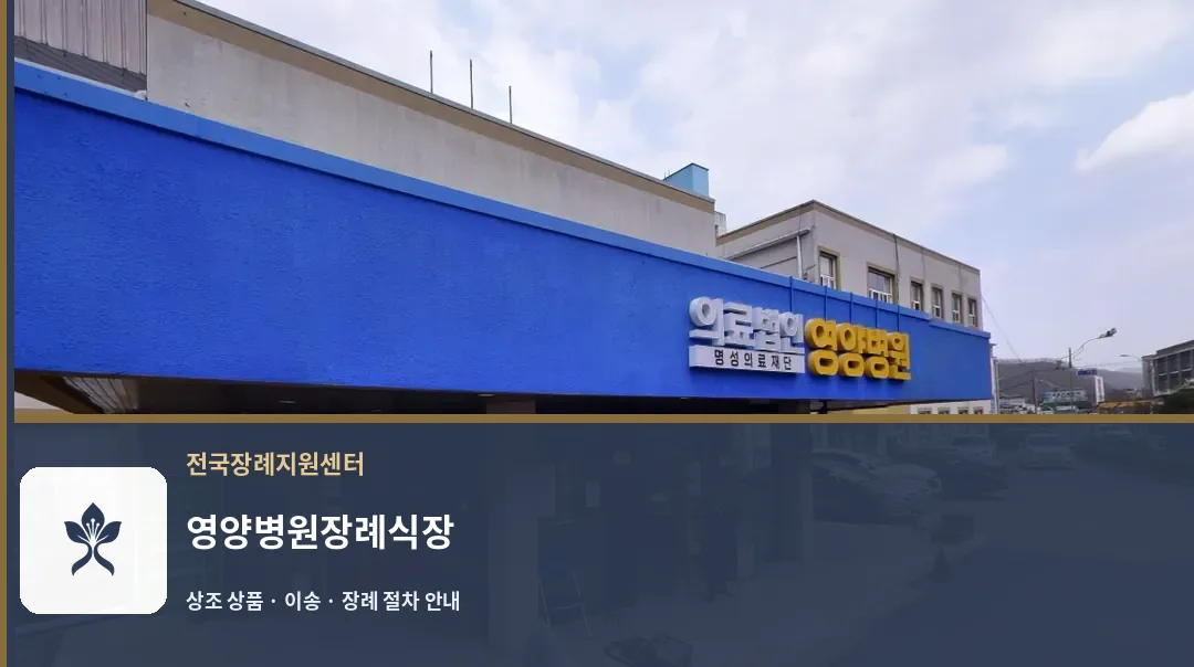 영양병원장례식장 바깥 기록 1