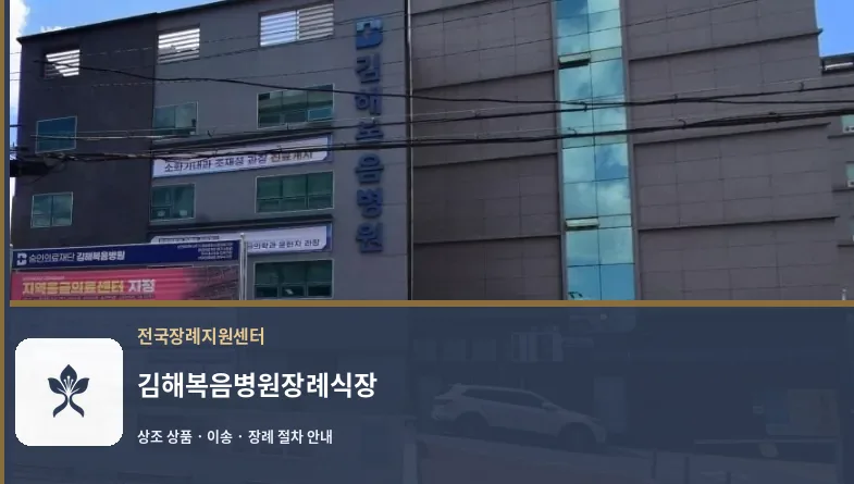 김해복음병원장례식장 바깥 기록 1