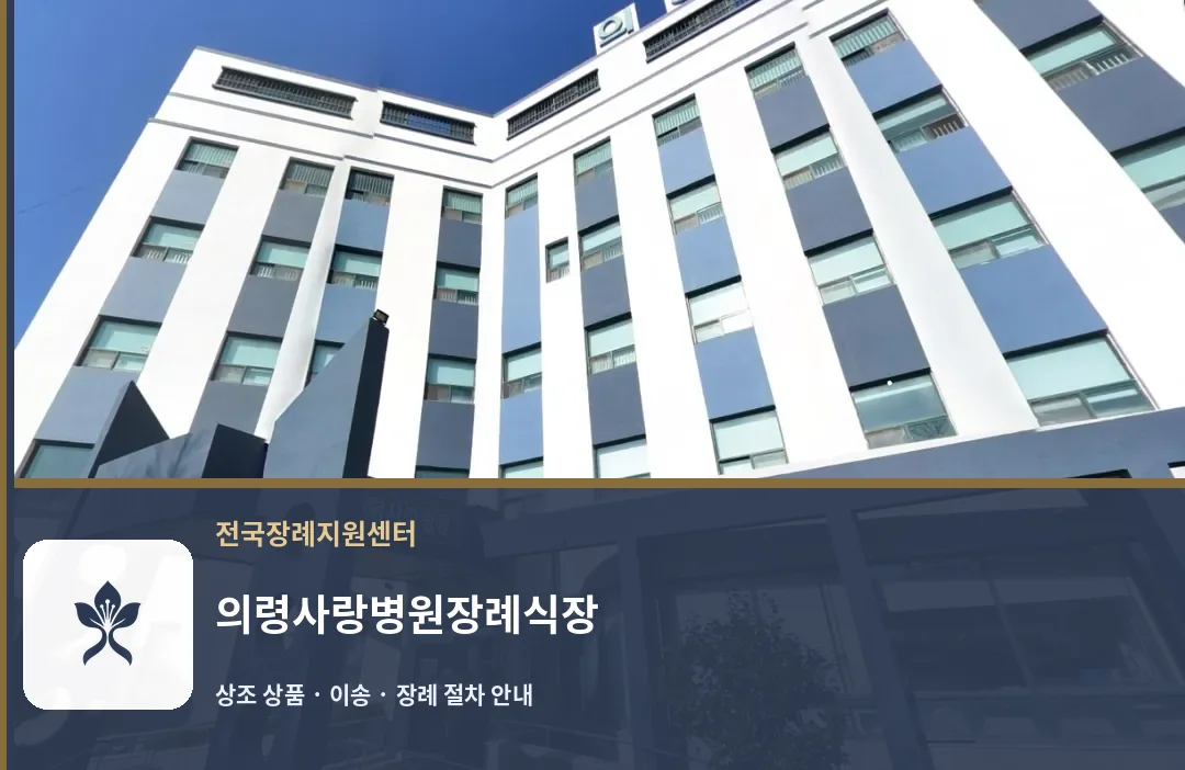 의령사랑병원장례식장 바깥 기록 1